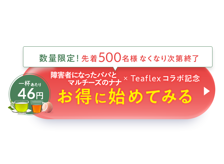 ダイエットをサポートするグリーンティーを1杯あたり69円でお得に初めてみる